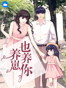 养崽也养你苏果韩景洲 养崽也养你小说免费阅读