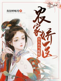 农家娇医:夫人不当废柴