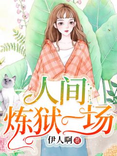 人间炼狱一场
