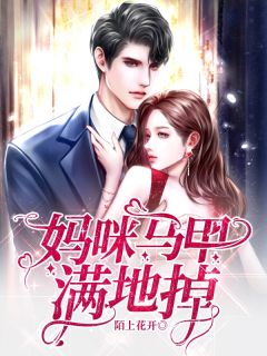 天降三宝:妈咪马甲满地掉简若萧南小说全文章节阅读 天降三宝:妈咪马甲满地掉免费精彩章节