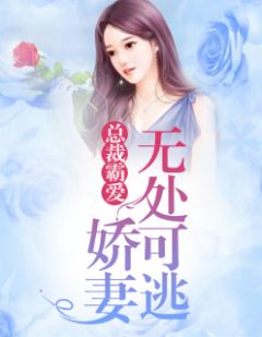 《总裁霸爱：娇妻无处可逃》完整版在线阅读（主角林子晴冷夜渊）