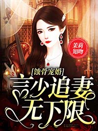 蚀骨宠婚:言少追妻无下限