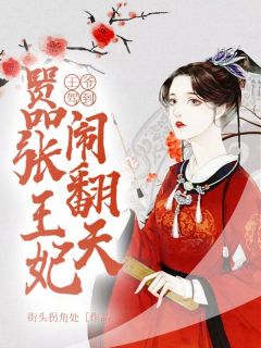 王爷驾到,嚣张王妃闹翻天