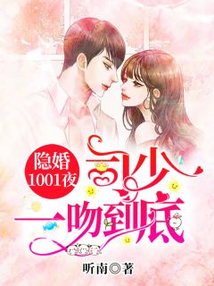 《隐婚1001夜:司少,一吻到底》小说精彩试读 《隐婚1001夜:司少,一吻到底》最新章节列表