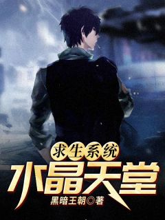 《求生系统：水晶天堂》大结局免费阅读 《求生系统：水晶天堂》最新章节目录