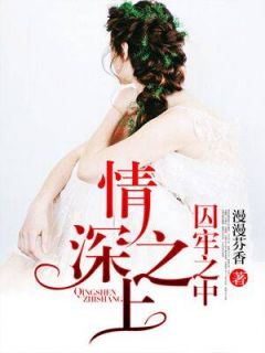 情深之上,囚牢之中
