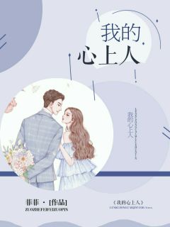 《我的心上人》完结版精彩试读 《我的心上人》最新章节列表