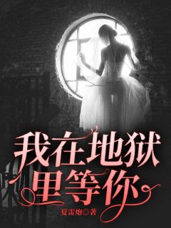 我在地狱里等你