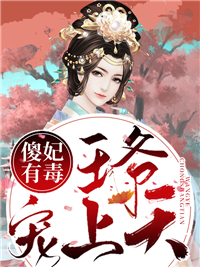 傻妃有毒,王爷宠上天苏九九君莫离小说全文章节目录免费试读