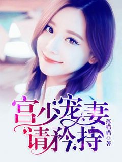 《宫少宠妻请矜持》小说全文精彩阅读 宫曜路南音小说阅读