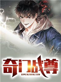 陈浩徐倩大结局在线阅读 奇门战尊免费阅读