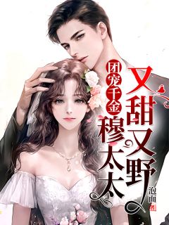 《团宠千金：穆太太又甜又野》顾末穆钊晏章节在线阅读