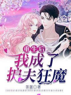 《重生后，我成了护夫狂魔》许倾何苏羡章节在线阅读