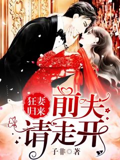 狂妻归来:前夫,请走开!