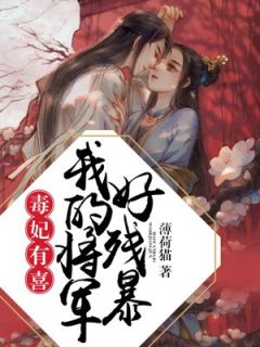 毒妃有喜,我的将军好残暴(曲绫萧璟月)全文完结在线阅读完整版