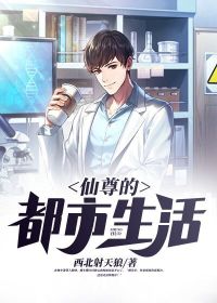 仙尊的都市生活原著小说免费阅读