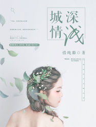 《城深情浅》顾城深乔念章节目录免费试读