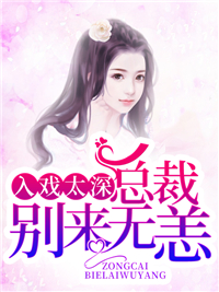 入戏太深：总裁别来无恙