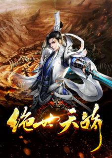 绝世天骄林寻水儿小说大结局免费试读