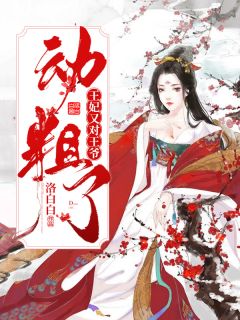 主角是魏玥儿韩凌穆的小说 《王妃又对王爷动粗了》 全文在线试读