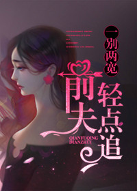 《三年了签字离婚吧》小说全文在线阅读 《三年了签字离婚吧》最新章节目录