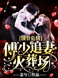 最新《蚀骨危情:傅少追妻火葬场》苏萤傅景夜小说在线阅读全文章节