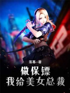 《我给美女总裁做保镖》小说章节目录在线试读 胡舟周若云小说全文