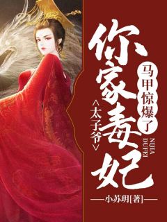 《太子爷，你家毒妃马甲惊爆了》小说全文精彩试读 《太子爷，你家毒妃马甲惊爆了》最新章节列表