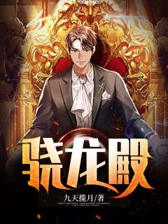 骁龙殿小说全文免费阅读 王潇苏芊芊章节目录精彩章节