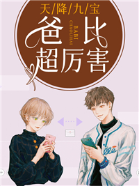 《天降九宝，爸比超厉害》苏千辞傅北遇章节精彩试读