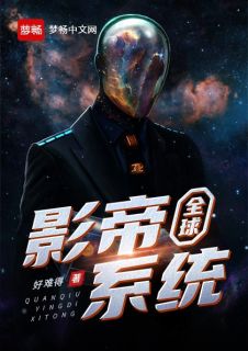 《全球影帝系统》小说章节在线试读 洛林徐袅袅小说阅读