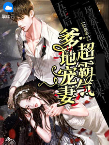 《爹地宠妻超霸气》小说精彩章节免费试读（主角苏念薄暮冥）