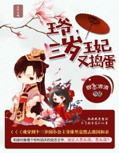 王爷,三岁王妃又捣蛋