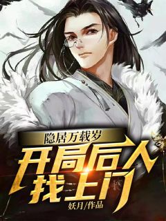 《隐居万载岁,开局后人找上门》李长生江辰月大结局在线试读