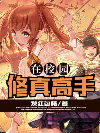 修真高手在校园