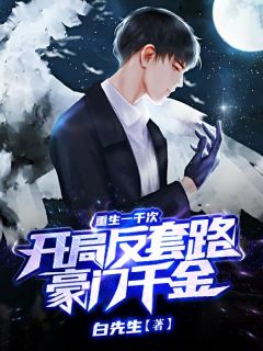 重生一千次:开局反套路豪门千金