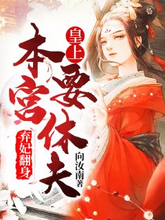 弃妃翻身:皇上,本宫要休夫