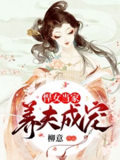 悍女当家:养夫成宠