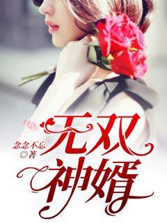 无双神婿秦飞江妤菲目录 无双神婿小说阅读