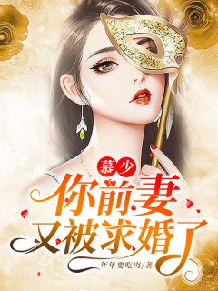 慕少，你前妻又被求婚了