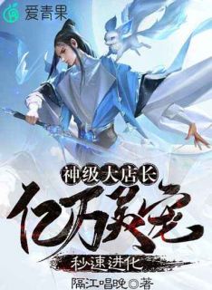 神级大店长:亿万灵宠秒速进化