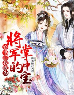 《穿书后我成为将军的掌中宝》小说大结局免费阅读 慕容媛沈从小说阅读