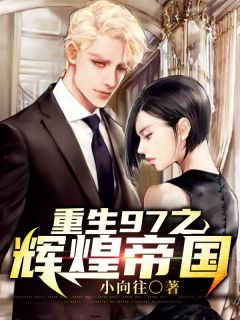《重生97之辉煌帝国》小说全文免费试读 秦枫宋雪儿小说阅读