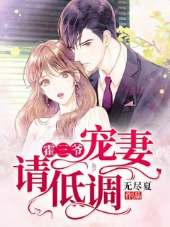 霍三爷,宠妻请低调