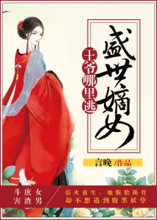 倾城佳人:腹黑王爷请接招