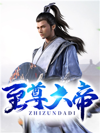 《至尊大帝》小说免费阅读 《至尊大帝》最新章节列表