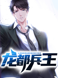 龙都兵王小说 龙都兵王赵东苏菲在线阅读