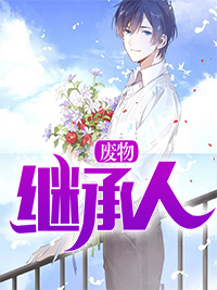 《 废物继承人》小说精彩阅读 《 废物继承人》最新章节列表