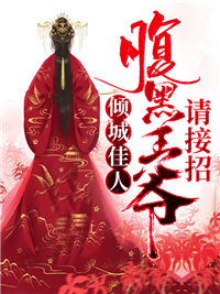 倾城佳人:腹黑王爷请接招