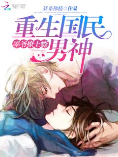 重生轩爷男神腹黑撩